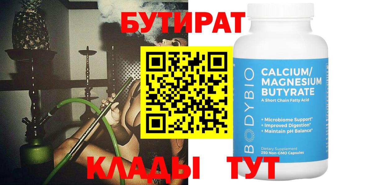 Бутират  Вход с VPN  Чебоксары  Бутират бутандиол 
